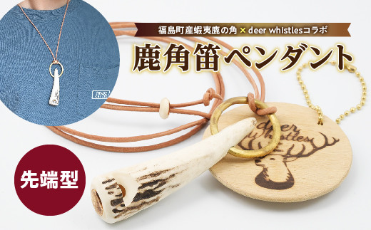 福島町産蝦夷鹿の角×TEPPEI YAMAZAKIコラボ】鹿角フェザーペンダント ...