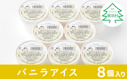 【長野県根羽村】11月発送★バニラアイスクリーム 8個入り アイスクリーム