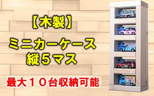 P070] 木製ミニカーケース 縦５マス（最大１０台収納可能） - 石川県