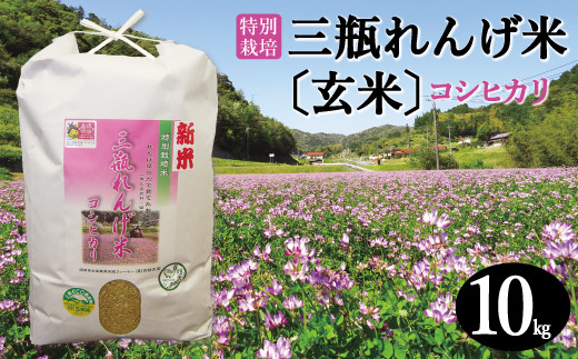 【島根県大田市】NB0068 〈玄米〉特別栽培 三瓶れんげ米コシヒカリ 10kg