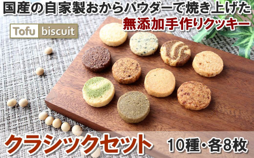 【Candy Smile 】無添加手作りクッキー　Tofu biscuit　クラシックセット