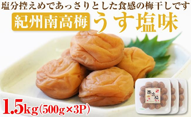 紀州南高梅 うす塩味1.5kg（500g×3パック）、塩分約6%【和歌山県/紀州南高梅】 - 和歌山県御坊市｜ふるさとチョイス - ふるさと納税サイト