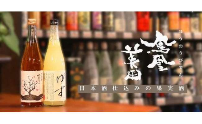 翌月発送】鳳凰美田 ゆず酒・熟成秘蔵梅酒 720ml 2本セット - 栃木県小山市｜ふるさとチョイス - ふるさと納税サイト