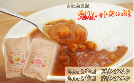 完熟トマトたっぷり!トマト農家のちょっと辛口トマトカレー5個セット