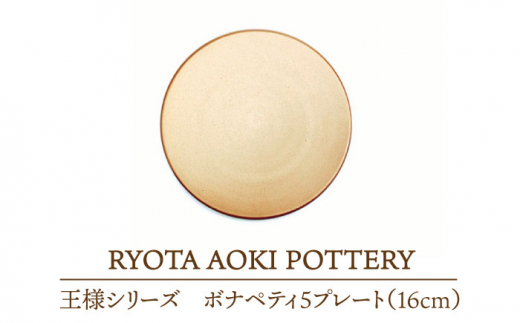 美濃焼】 王様のボナペティ5プレート 【RYOTA AOKI POTTERY/青木良太】食器 皿 陶芸家 [MCH137] -  岐阜県土岐市｜ふるさとチョイス - ふるさと納税サイト