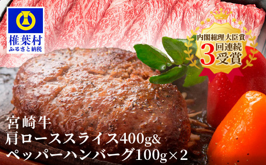 宮崎牛肩ローススライス【400g】&宮崎牛100%使用 ペッパーハンバーグ【100g×2】