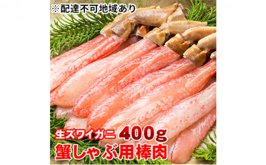 生ズワイガニ 蟹しゃぶ用棒肉 400g - 兵庫県明石市｜ふるさとチョイス