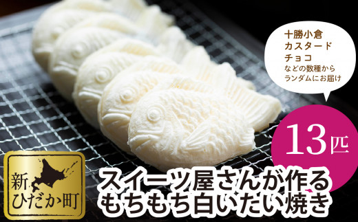 スイーツ屋さんが作る もちもち 白いたい焼き 13匹 たいやき 北海道新ひだか町 ふるさと納税 ふるさとチョイス