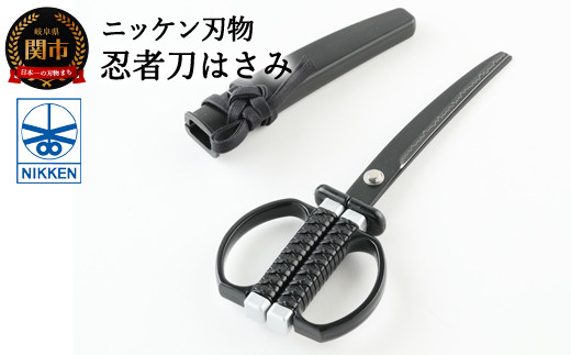 H7-132 忍者刀はさみ ～ハサミ 鋏 刃物 ニッケン刃物 関市 日本刀 刀