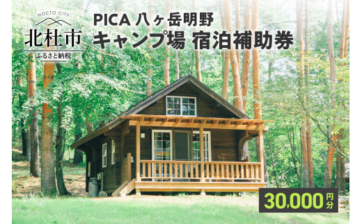 コテージ アウトドア 宿泊補助券 30 000円分 Pica八ヶ岳明野 ピカキャンプ場 キャンプ テント チケット 利用券 優待券 山梨県北杜市 ふるさとチョイス ふるさと納税サイト