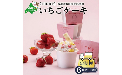 【北海道別海町】別海町産生乳使用【THE ICE】いちごケーキ６個セット×２ヵ月定期便