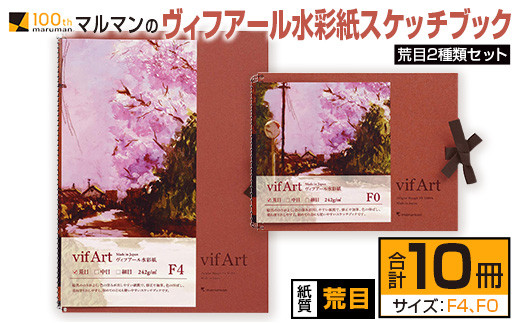 Ea2 21 マルマンの ヴィフアール水彩紙スケッチブック 荒目2種類セット 合計10冊 雑貨 日用品 文房具 宮崎県日南市 ふるさと納税 ふるさとチョイス