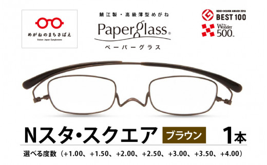 鯖江製・高級薄型めがね『Paperglass（ペーパーグラス）Nスタ』スクエア ブラウン [D-05707]