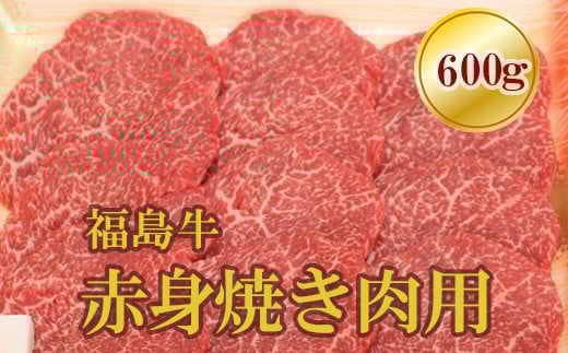 【福島県福島市】No.1561福島牛赤身焼肉用 600g