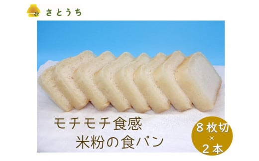【神奈川県松田町】米粉の食パン（８枚切り）2本
