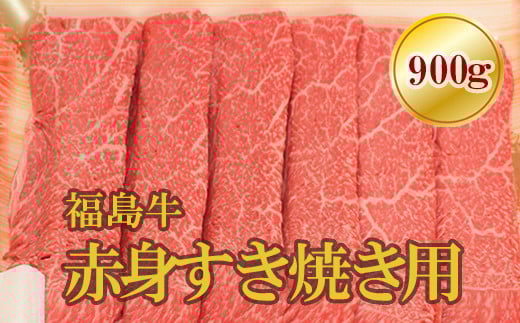 【福島県福島市】No.1568福島牛赤身すき焼き用 900g