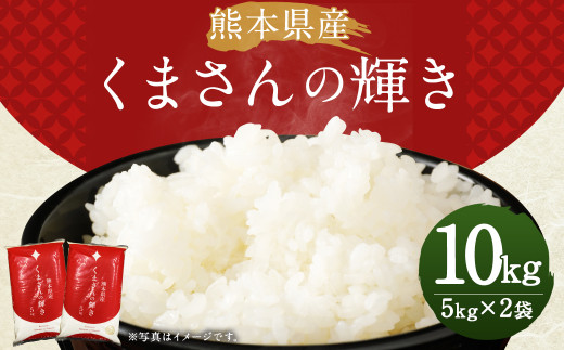 熊本県産 くまさんの輝き10kg 5㎏×2 令和5年産 米