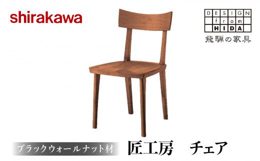 【shirakawa】匠工房 チェアS-BW040 飛騨高山 椅子 いす イス 家具 木工 TR3467