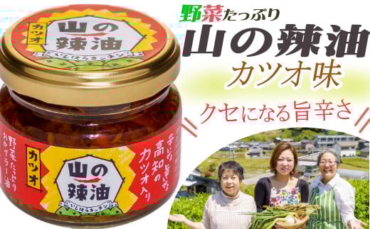 【高知県室戸市】山の辣油(カツオ)6個セット