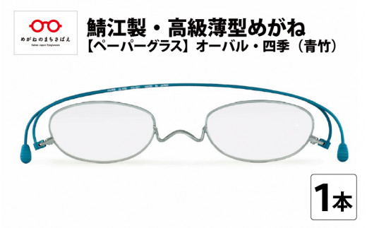 鯖江製・高級薄型めがね 【ペーパーグラス】オーバル 四季【青竹】 [G ...