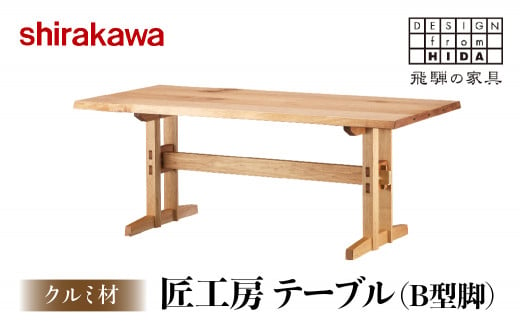 【shirakawa】匠工房 テーブルB型脚 クルミ材 飛騨の家具 ダイニングテーブル 机 飛騨高山 家具 木工 TR3458