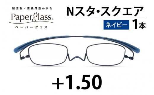 鯖江製・高級薄型めがね『Paperglass（ペーパーグラス）Nスタ』 スクエア ネイビー 度数 +1.50 [D-05706b]