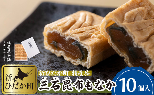 日高昆布 使用 昆布もなか 350g ( 35g × 10個 ) 三石昆布 最中 もなか 和菓子 和 スイーツ - 北海道新ひだか町｜ふるさと ...