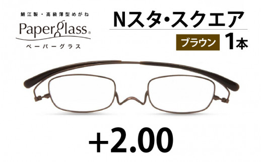 鯖江製・高級薄型めがね『Paperglass（ペーパーグラス）Nスタ』スクエア ブラウン 度数 +2.00 [D-05707c]