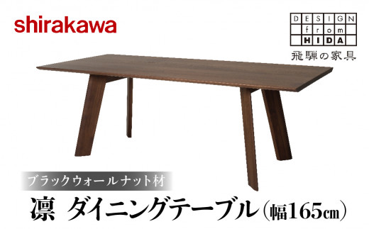shirakawa】凜 ダイニングテーブル W165 ブラックウォールナット材