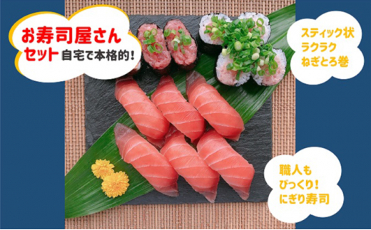 5550 05 お寿司屋さんセット プロ並みの握り寿司 ねぎとろ巻が作れる 寿司ネタ2種類とスティック型ねぎとろのセットです 配送不可 離島 静岡県静岡市 ふるさと納税 ふるさとチョイス