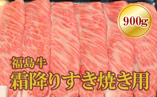 No.1565福島牛霜降りすき焼き用　900g