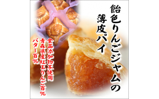 飴色りんごジャムの薄皮パイ 4個入れ 青森県十和田市 ふるさと納税 ふるさとチョイス
