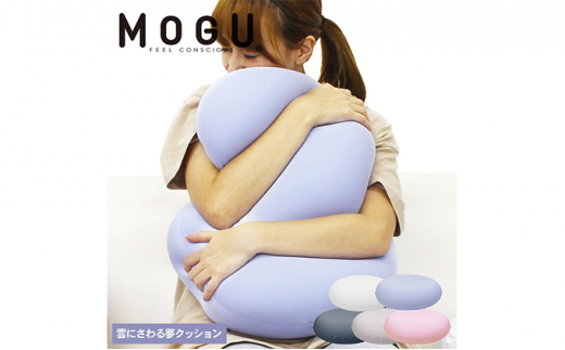 MOGU-モグ‐】雲に触る夢クッション 全5色〔 クッション ビーズ
