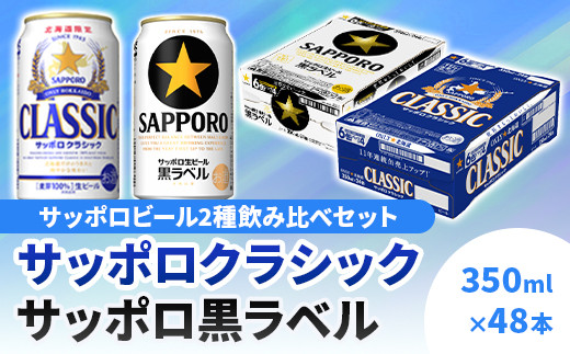 サッポロクラシック350ml 24本 北海道恵庭市 ふるさと納税 ふるさとチョイス