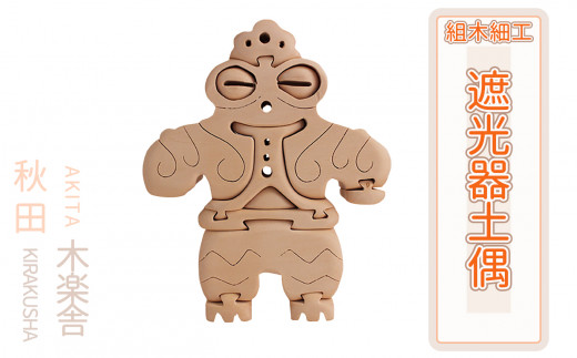 民芸品 遮光器土偶の人気商品 通販 価格比較 価格 Com