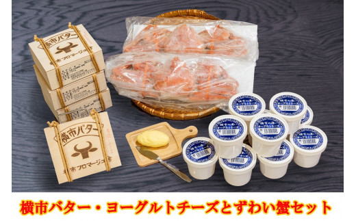 【北海道芦別市】北海道産バター × ずわい蟹セット