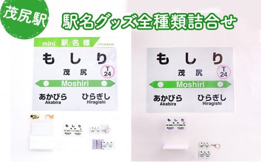 ◇茂尻駅◇駅名グッズ全種類詰合せ - 北海道赤平市｜ふるさとチョイス