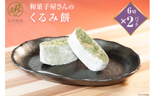 和菓子屋さんの「くるみ餅」6切×2パック [萩原製菓 山梨県 韮崎市 