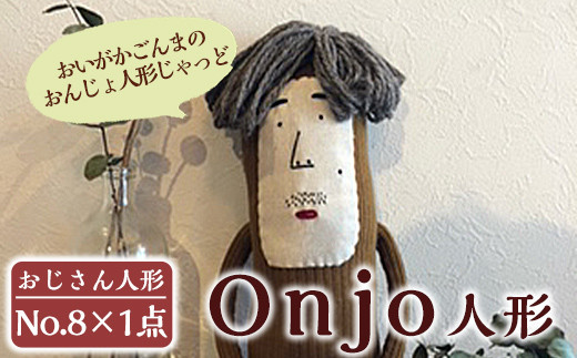 a749 Onjo人形No.8(1体)【Onjo製作所】 姶良市 ぬいぐるみ 人形
