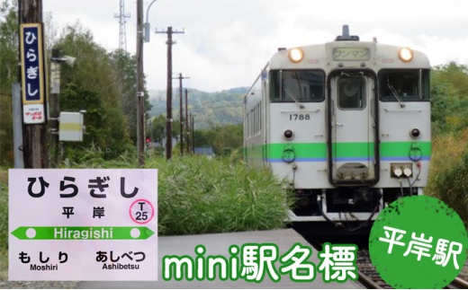 ◇平岸駅◇mini駅名標 - 北海道赤平市｜ふるさとチョイス - ふるさと