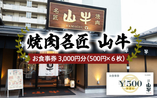 焼肉名匠 山牛 お食事券 3,000円分 FY21-452 - 山形県山形市