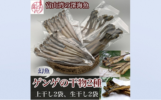 富山湾深海魚】ゲンゲの干物 2種セット（上干し・生干し 各2袋