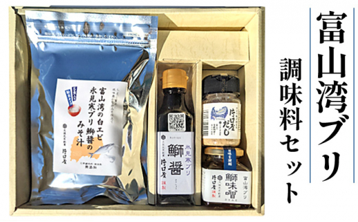 [№5683-0503]富山湾の「ブリ」の調味料セット