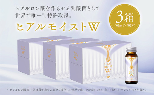 ヒアルモイストＷ　50ml×30本 セット　（ヒアルモイスト乳酸液　ヒアルモイスト乳酸菌末　コラーゲン　配合美容ドリンク ）