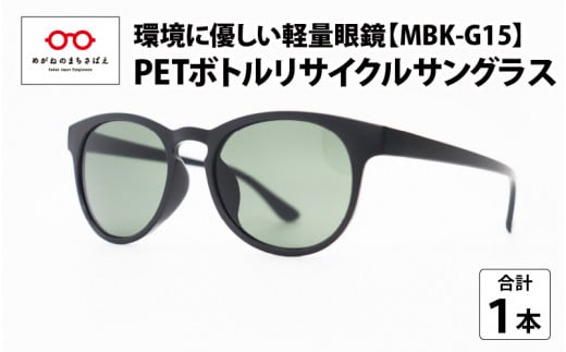 PET ボトルリサイクルサングラス MBK-G15 [A-09306]