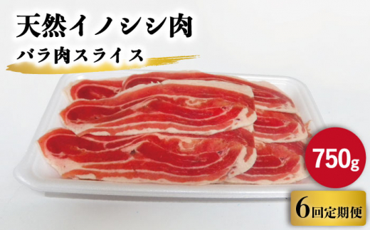 6回定期便】ジビエ 天然イノシシ肉 バラ肉スライス 750g【照本食肉加工