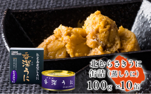 【北海道礼文町】[��5901-1094]北むらさきうに缶詰（蒸しうに）100g ×10缶