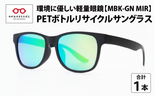 PETボトル リサイクルサングラス　MBK-GN MIR [A-09307]