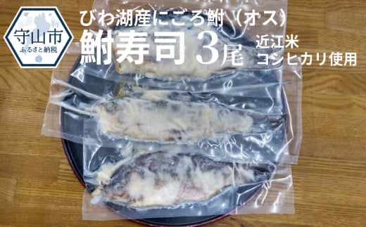 びわ湖産にごろ鮒（オス）鮒寿司 ３尾 - 滋賀県守山市｜ふるさと