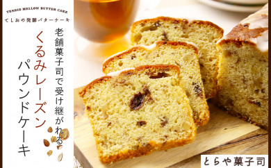 【北海道天塩町】お茶タイムにオススメ！くるみレーズンパウンドケーキ【とらや菓子司】